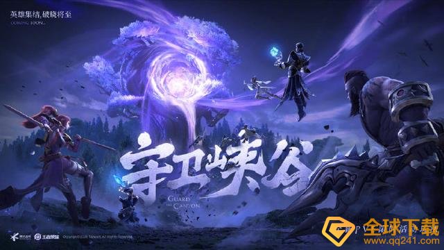 《王者荣耀》新玩法守卫峡谷玩法说明