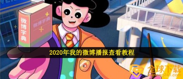 2020年我的微博播报查看教程