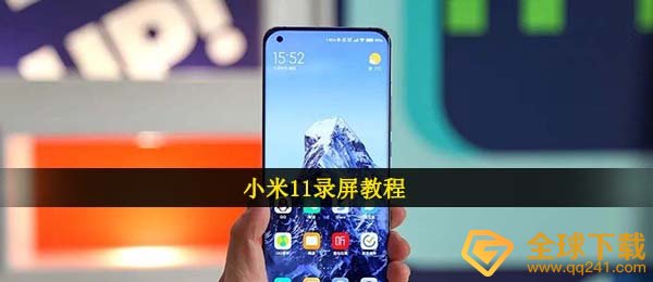 小米11录屏教程
