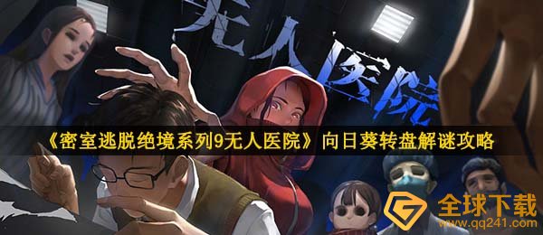 《密室逃脱绝境系列9无人医院》向日葵转盘解谜攻略