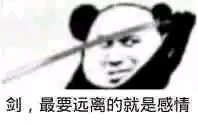 女人只会影响我拔剑的速度最新表情包大全分享