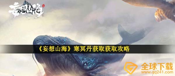 《妄想山海》寒冥丹获取获取攻略