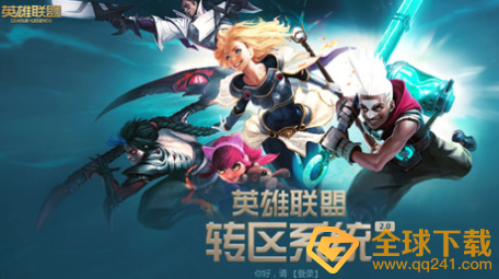 《英雄联盟》转区系统2.0地址价格分享