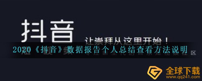 2020《抖音》数据报告个人总结查看方法说明
