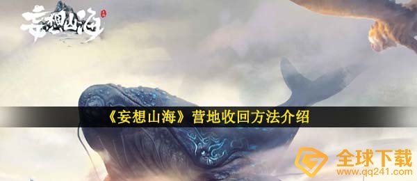 《妄想山海》营地收回方法介绍