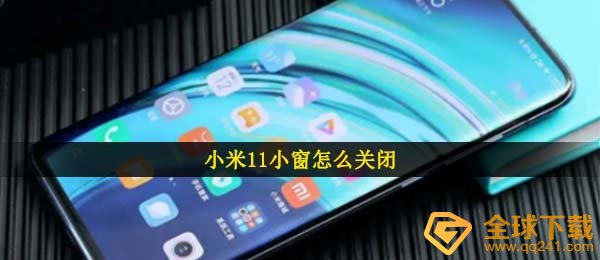 小米11小窗口关闭教程