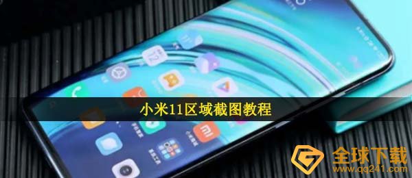 小米11区域截图教程