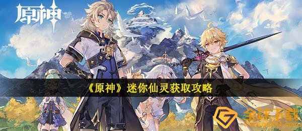 《原神》迷你仙灵获取攻略
