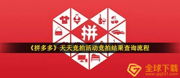 《拼多多》天天竞拍活动竞拍结果查询流程