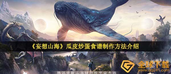 《妄想山海》瓜皮炒蛋食谱制作方法介绍