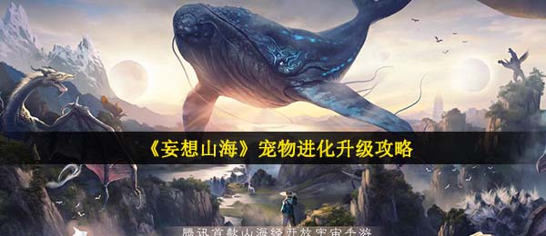 《妄想山海》宠物进化升级攻略