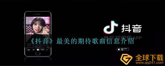 《抖音》最美的期待歌曲信息介绍