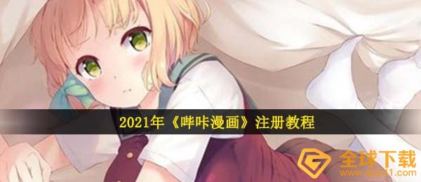 2021年《哔咔漫画》注册教程