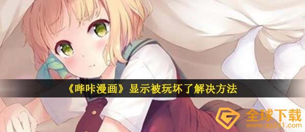《哔咔漫画》显示被玩坏了解决方法