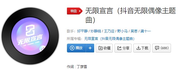 《抖音》无限偶像主题曲无限宣言歌曲信息介绍