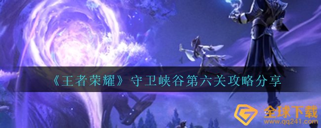 《王者荣耀》守卫峡谷第六关攻略分享
