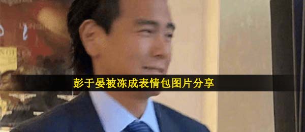 彭于晏被冻成表情包图片分享