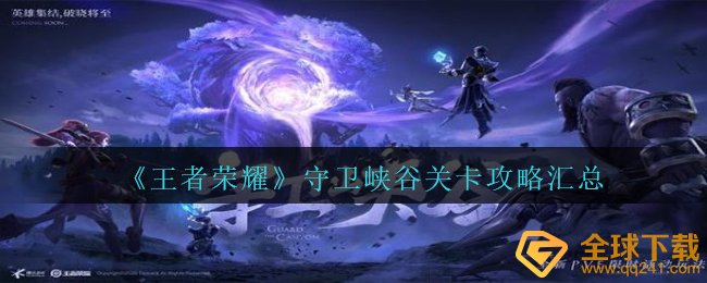 《王者荣耀》守卫峡谷关卡攻略汇总