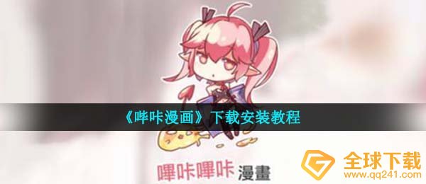 《哔咔漫画》下载安装教程