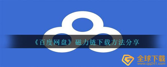 《百度网盘》磁力链下载方法分享