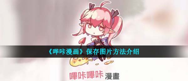《哔咔漫画》保存图片方法介绍