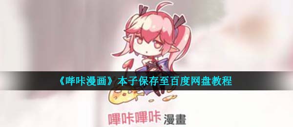 《哔咔漫画》本子保存至百度网盘教程