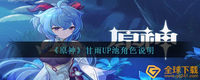 《原神》甘雨UP池角色说明