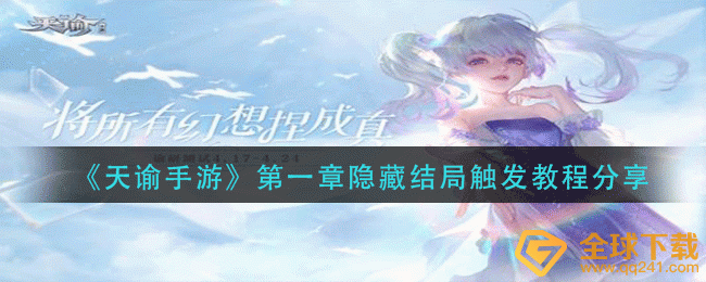 《天谕手游》第一章隐藏结局触发教程分享