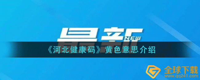《河北健康码》黄色意思介绍