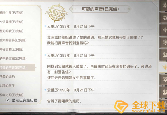 《天谕手游》可疑的声音任务完成攻略