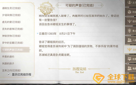 《天谕手游》可疑的声音任务完成攻略
