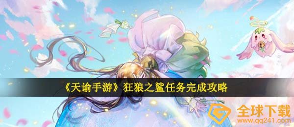 《天谕手游》狂狼之鲨任务完成攻略