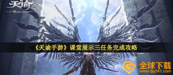《天谕手游》课堂展示三任务完成攻略