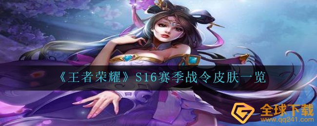 《王者荣耀》S16赛季战令皮肤一览