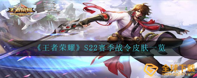 《王者荣耀》S22赛季战令皮肤一览