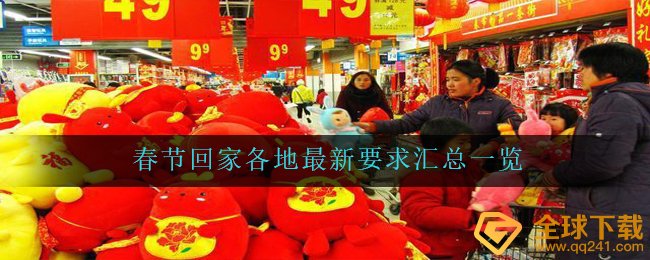 春节回家各地最新要求汇总一览