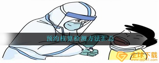 预约核算检测方法汇总