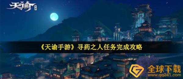 《天谕手游》寻药之人任务完成攻略