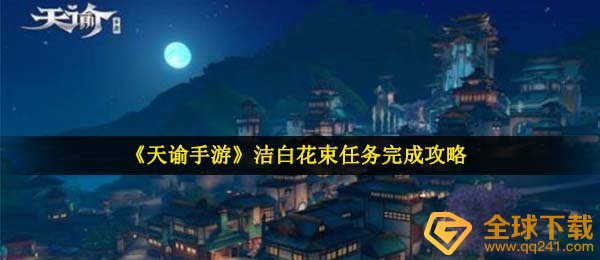 《天谕手游》洁白花束任务完成攻略