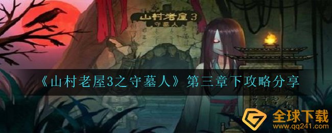 《山村老屋3之守墓人》第三章下攻略分享