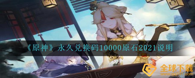 《原神》永久兑换码10000原石2021说明