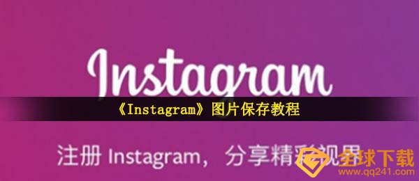 《Instagram》图片保存教程
