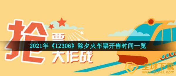 2021年《12306》除夕火车票开售时间一览