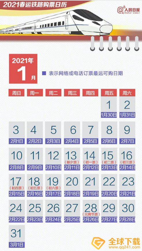 2021年《12306》除夕火车票开售时间一览