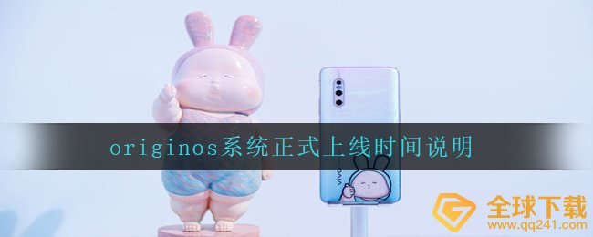 originos系统正式上线时间说明