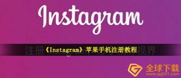 《Instagram》苹果手机注册教程