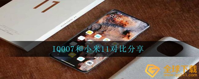 IQOO7和小米11对比分享