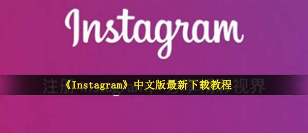《Instagram》中文版最新下载教程
