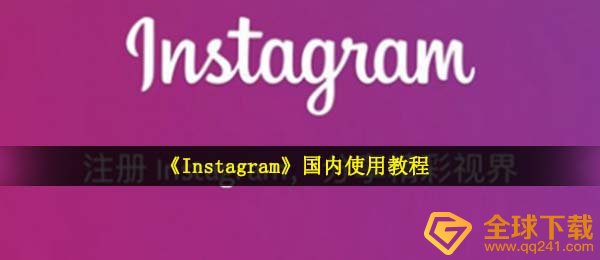 《Instagram》国内使用教程