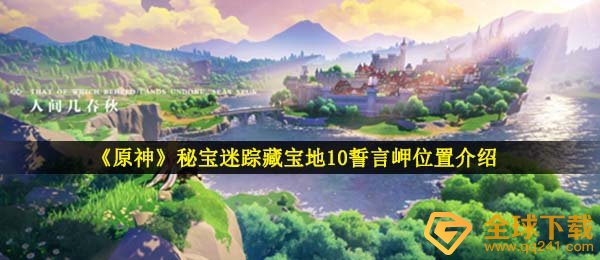 《原神》秘宝迷踪藏宝地10誓言岬位置介绍